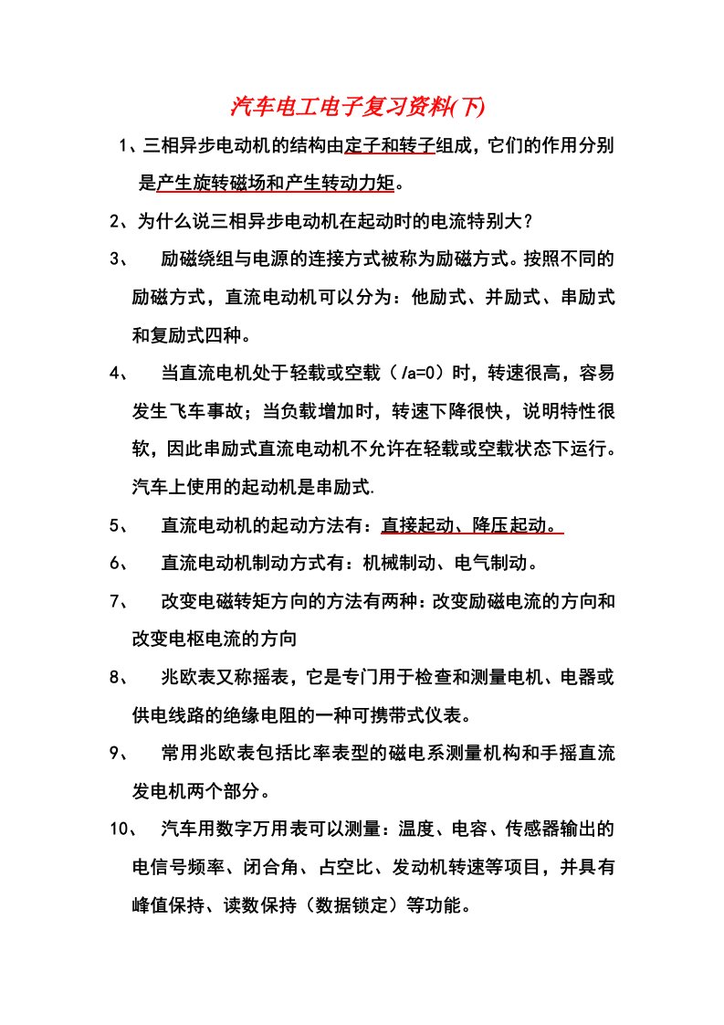 汽车电工电子复习资料