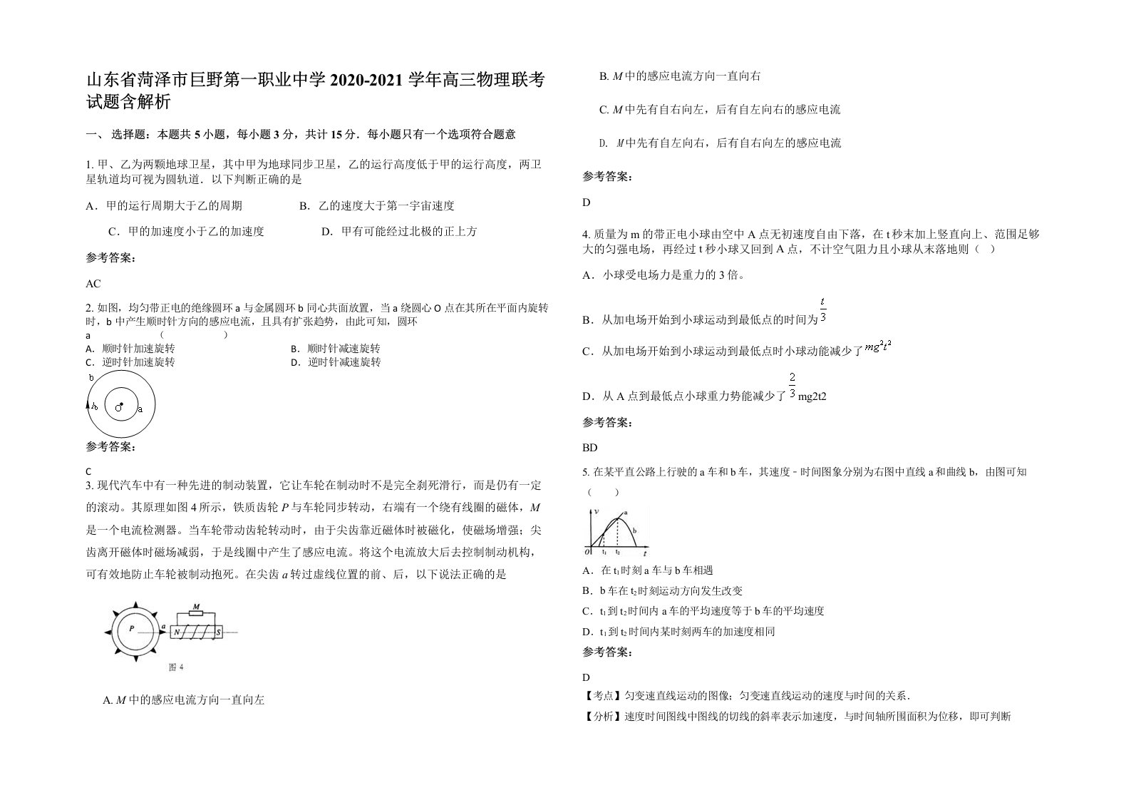 山东省菏泽市巨野第一职业中学2020-2021学年高三物理联考试题含解析