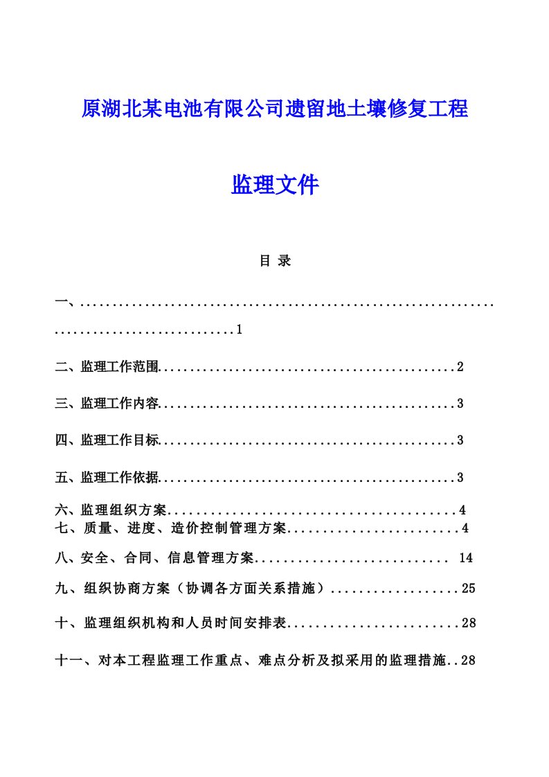 某污染企业遗留地土壤修复工程监理文件