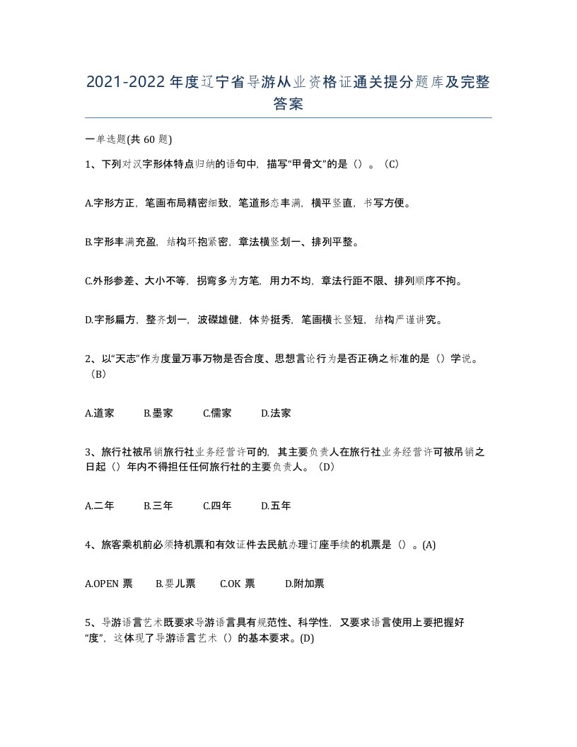 2021-2022年度辽宁省导游从业资格证通关提分题库及完整答案