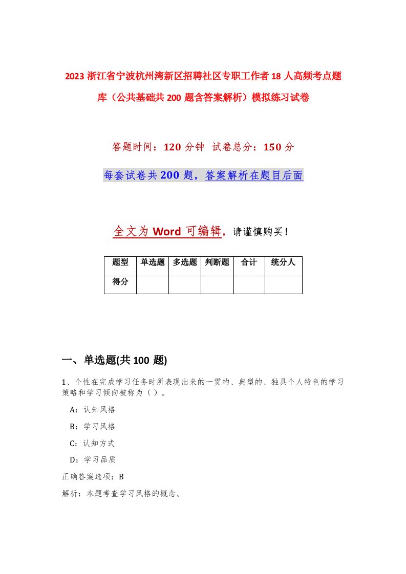 2023浙江省宁波杭州湾新区招聘社区专职工作者18人高频考点题库公共基础共200题含答案解析模拟练习试卷