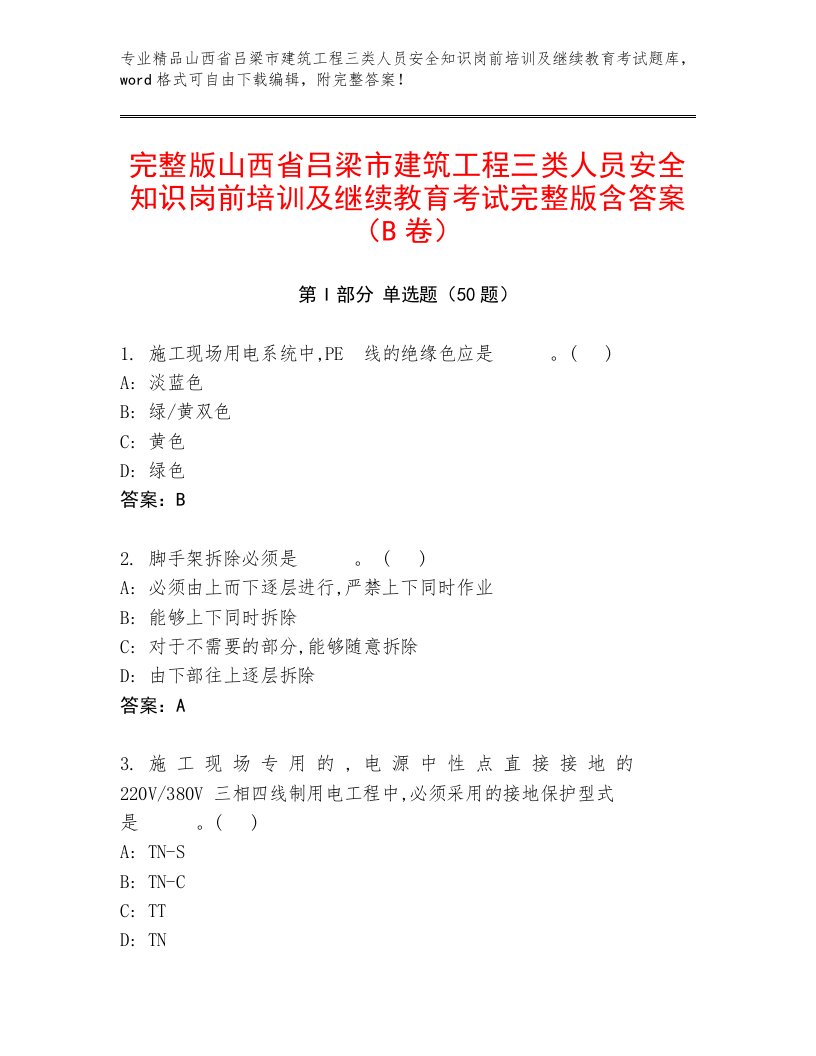 完整版山西省吕梁市建筑工程三类人员安全知识岗前培训及继续教育考试完整版含答案（B卷）