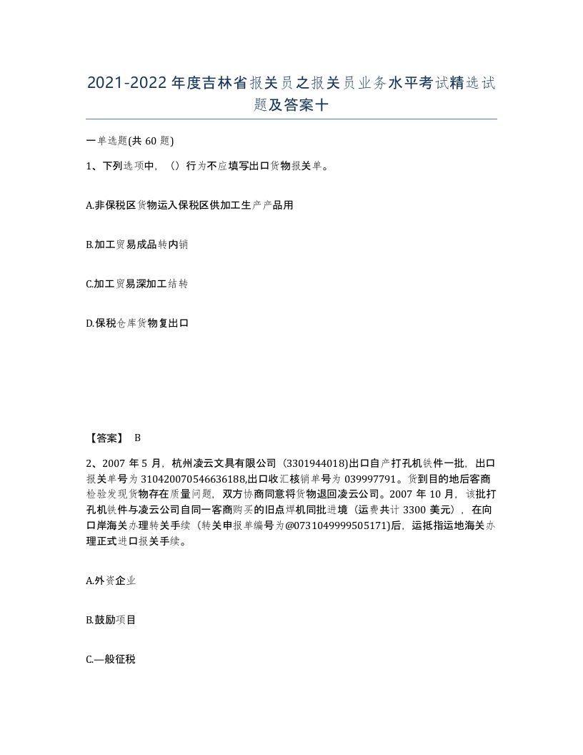 2021-2022年度吉林省报关员之报关员业务水平考试试题及答案十