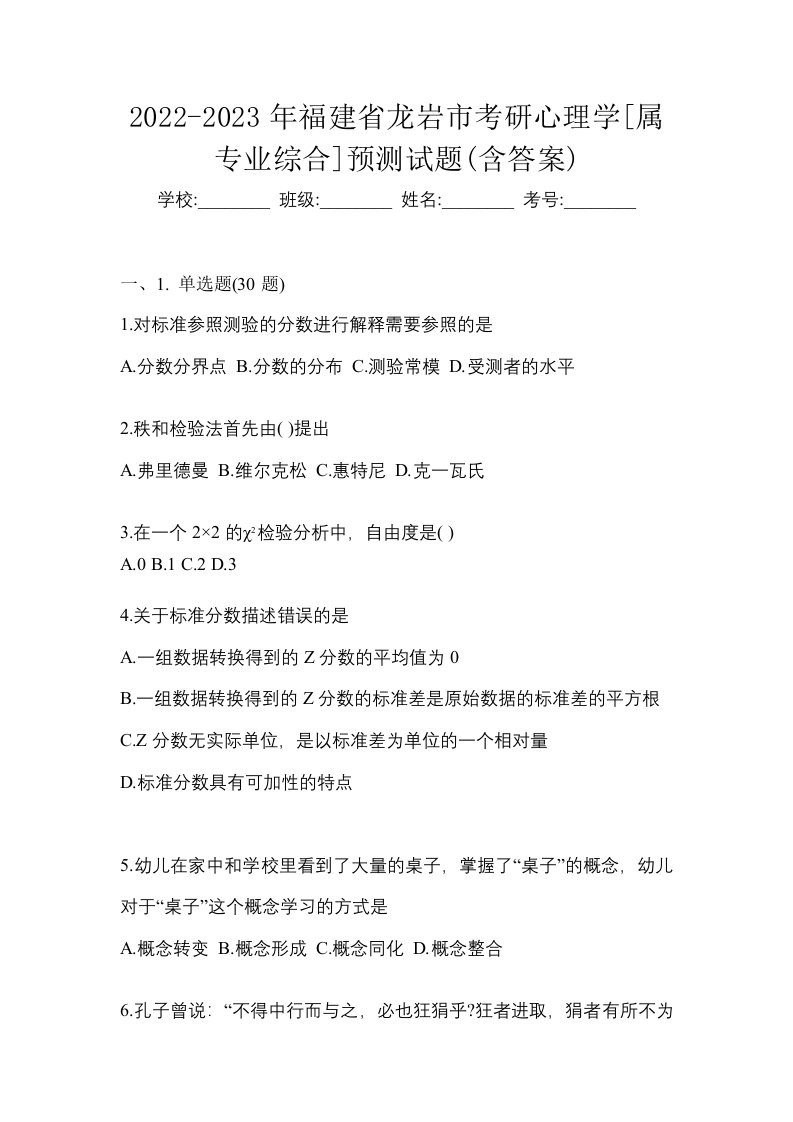 2022-2023年福建省龙岩市考研心理学属专业综合预测试题含答案