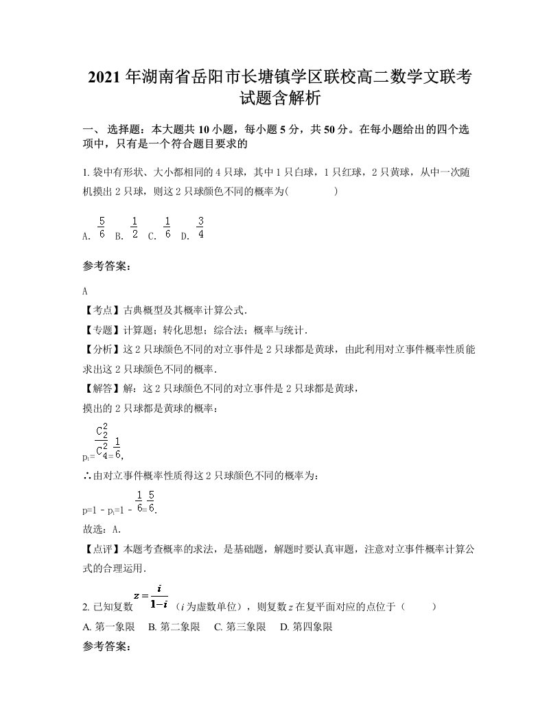 2021年湖南省岳阳市长塘镇学区联校高二数学文联考试题含解析