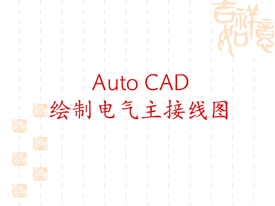 绘制电气主接线图auto--CAD