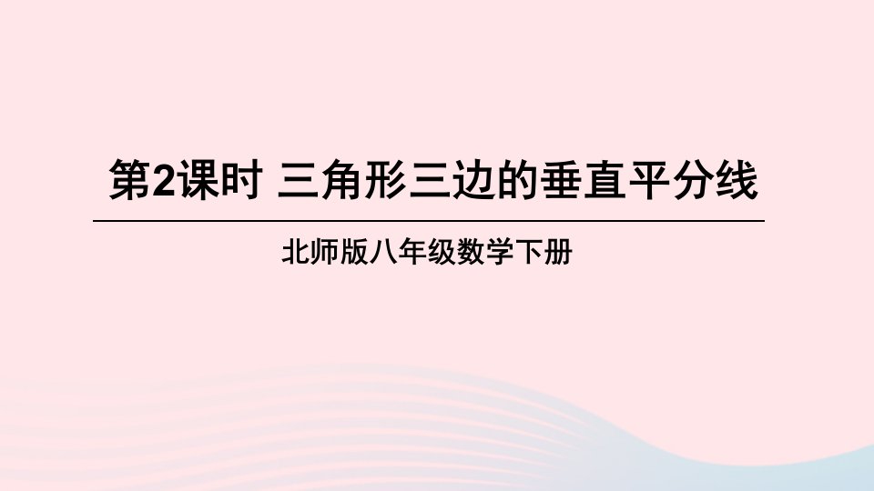 2023八年级数学下册第一章三角形的证明3线段的垂直平分线第2课时三角形三边的垂直平分线上课课件新版北师大版