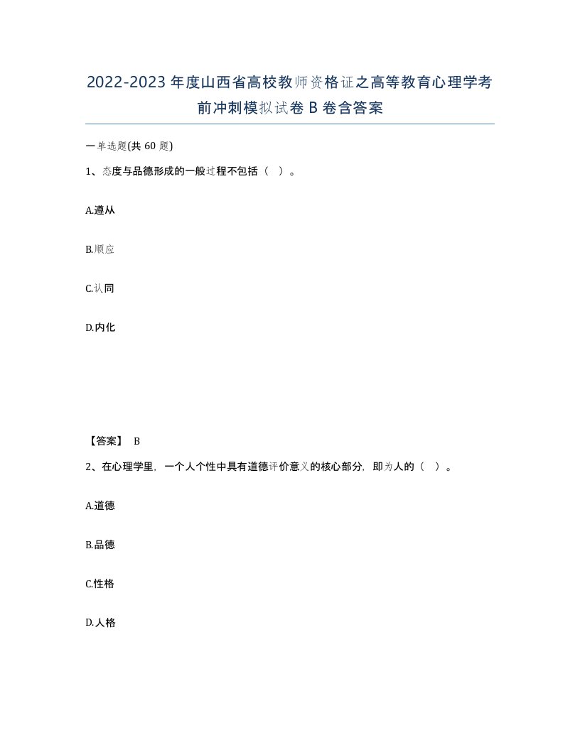 2022-2023年度山西省高校教师资格证之高等教育心理学考前冲刺模拟试卷B卷含答案