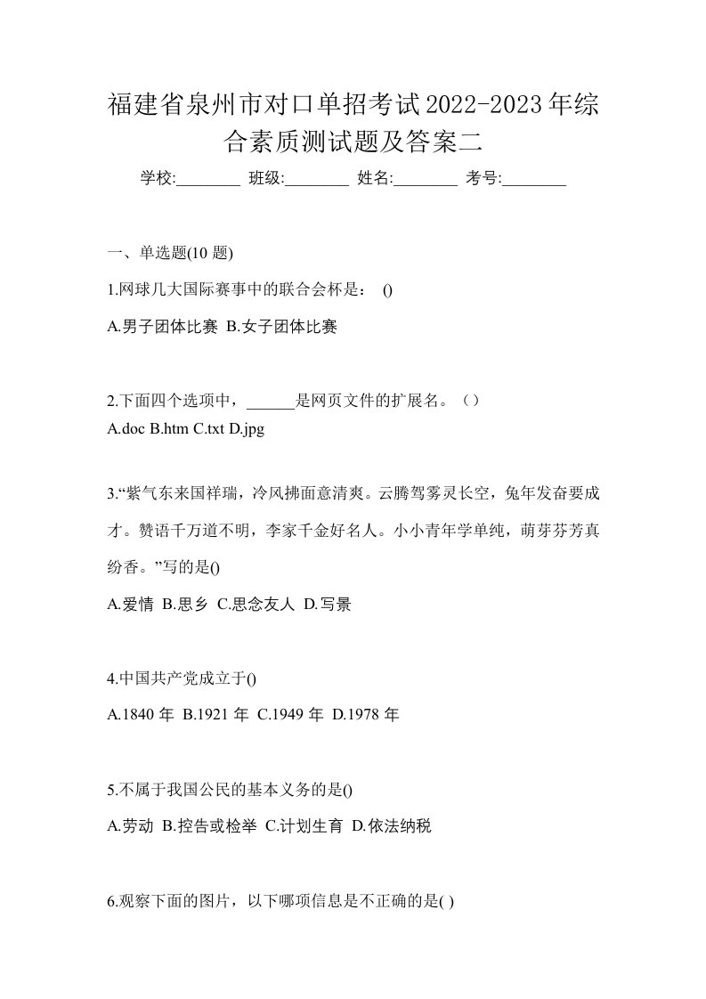 福建省泉州市对口单招考试2022-2023年综合素质测试题及答案二