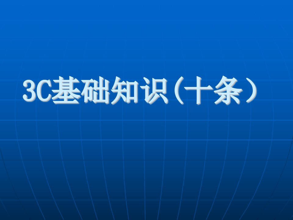 电缆产品3C审核知识(十条)