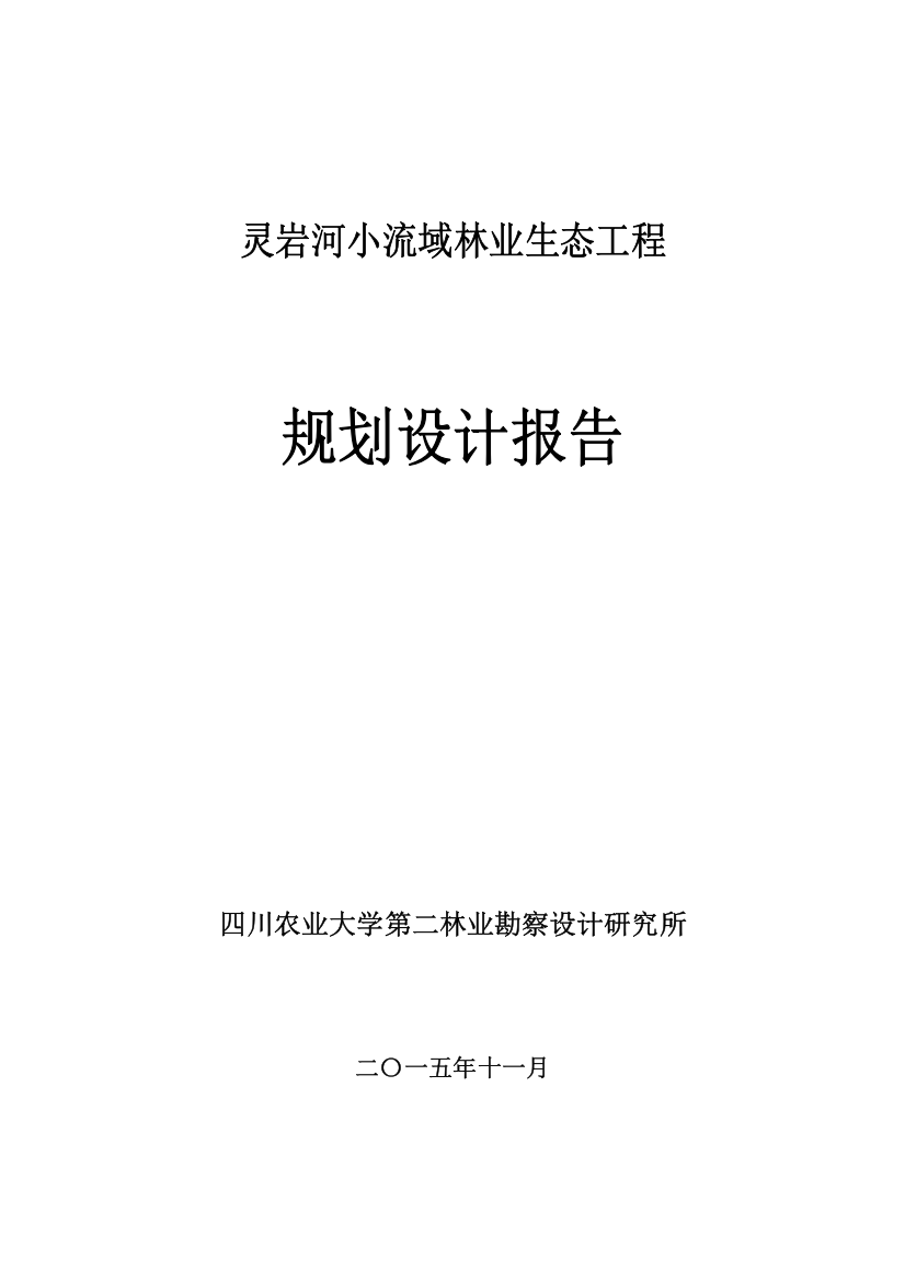 灵岩河小流域林业生态工程规划设计报告-精品-毕业论文