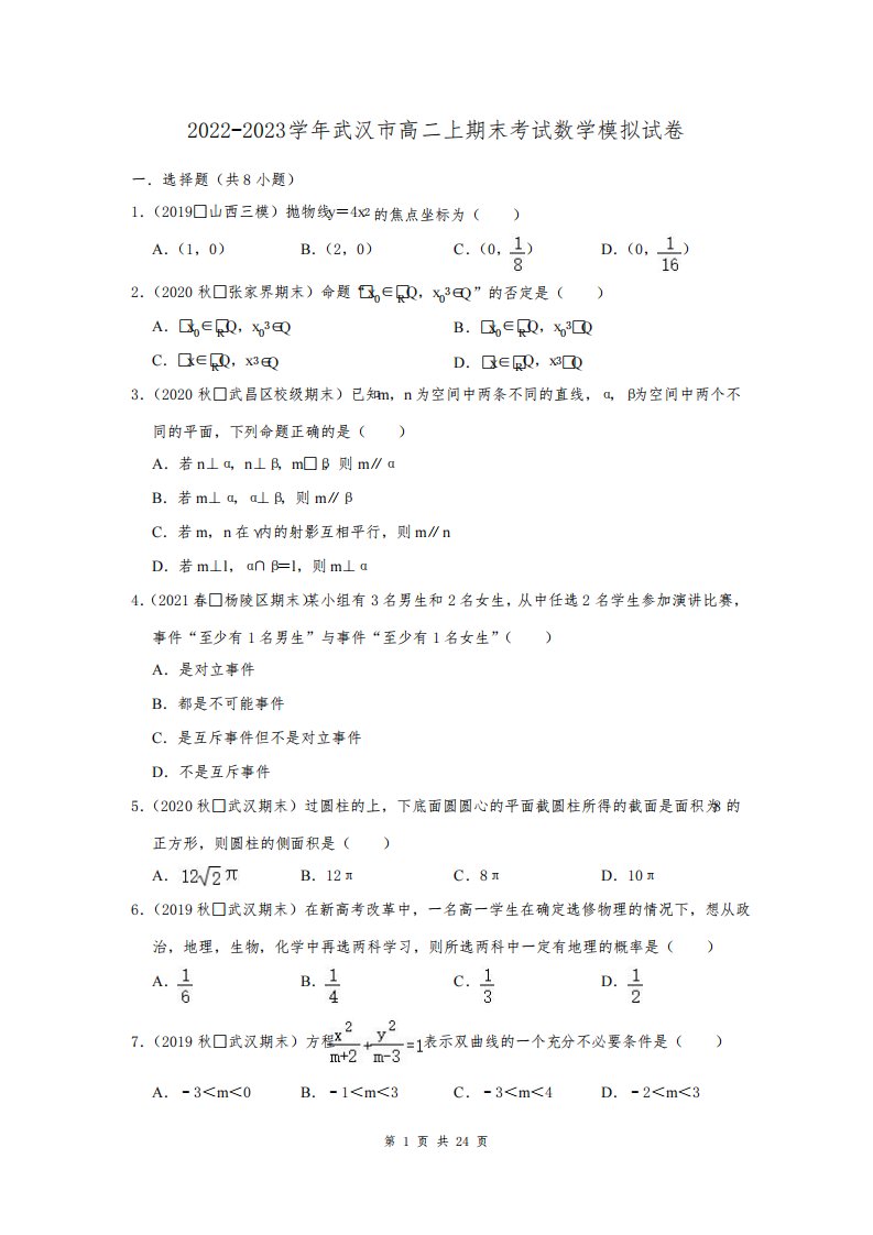 2022-2023学年武汉市高二上期末考试数学模拟试卷及答案