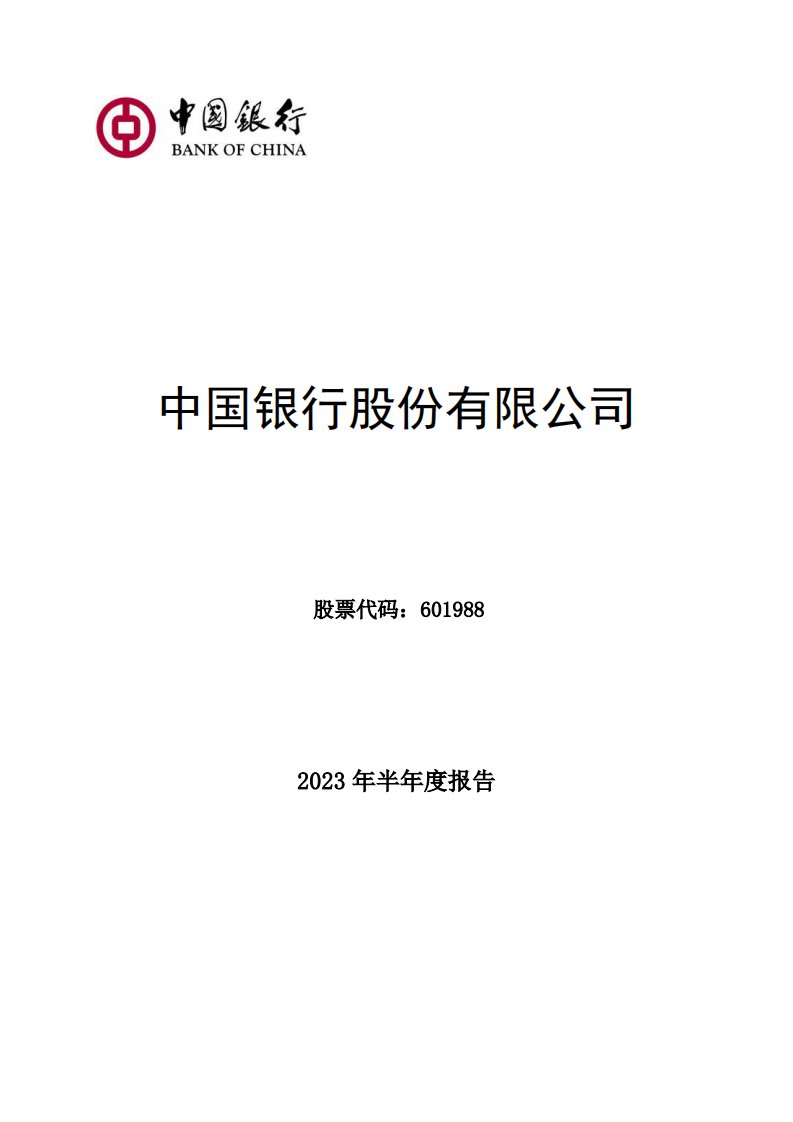 上交所-中国银行股份有限公司2023年半年度报告-20230830