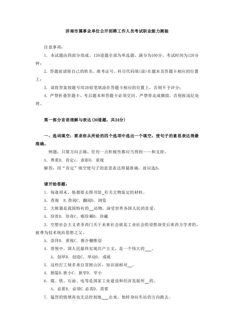 济南市属事业单位公开招聘工作人员考试职业能力测验及答案