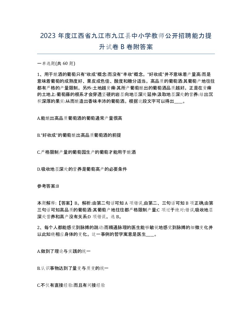 2023年度江西省九江市九江县中小学教师公开招聘能力提升试卷B卷附答案