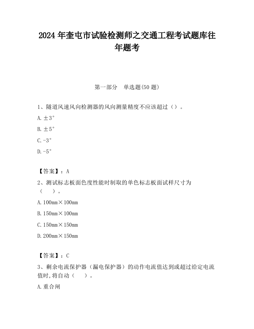 2024年奎屯市试验检测师之交通工程考试题库往年题考