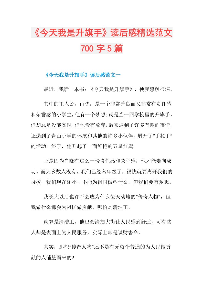 《今天我是升旗手》读后感精选范文700字5篇