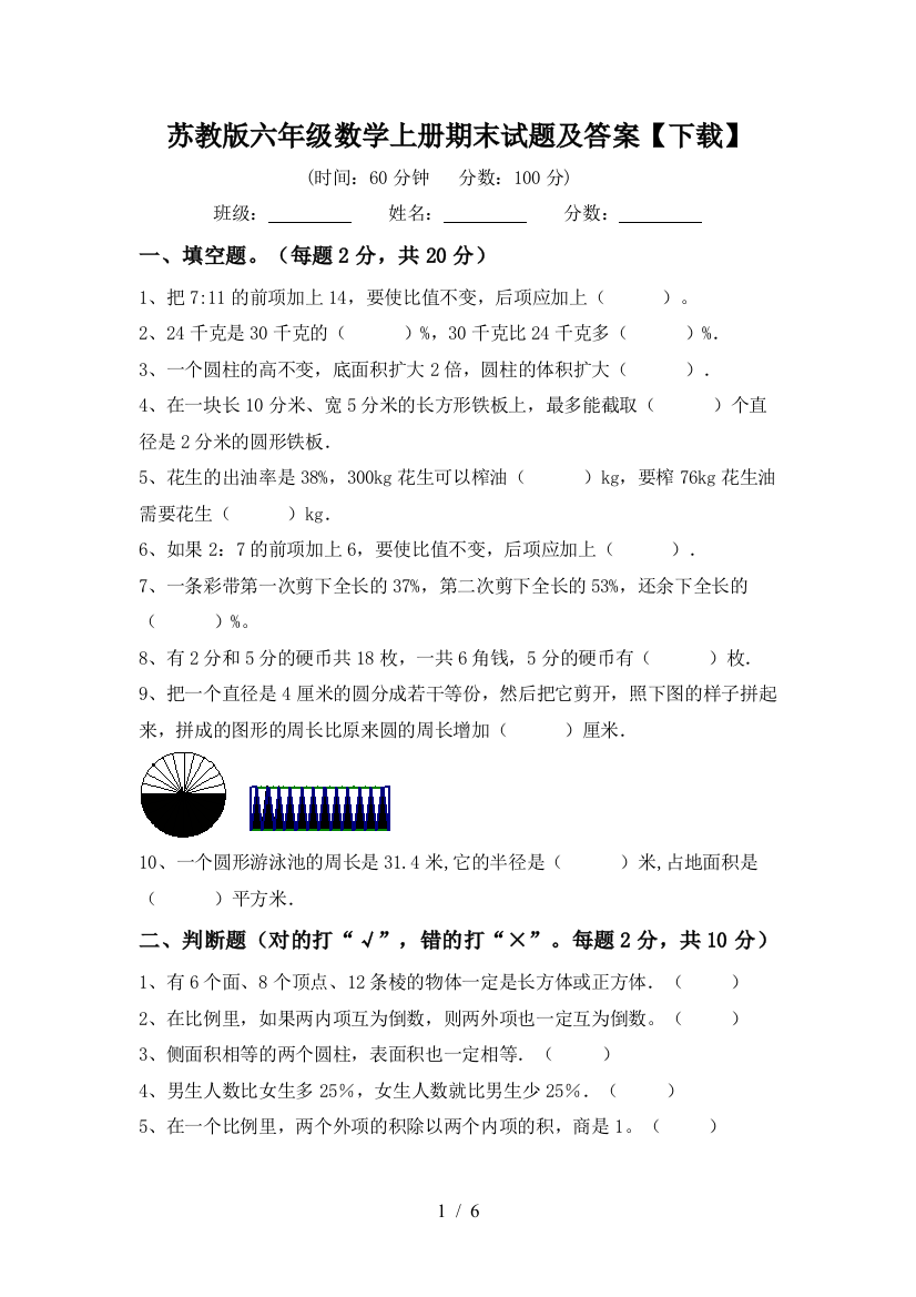 苏教版六年级数学上册期末试题及答案【下载】