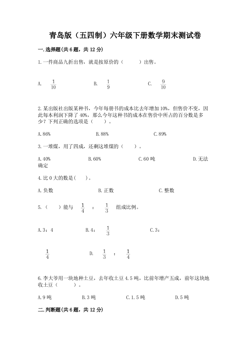 青岛版(五四制)六年级下册数学期末测试卷(达标题)word版