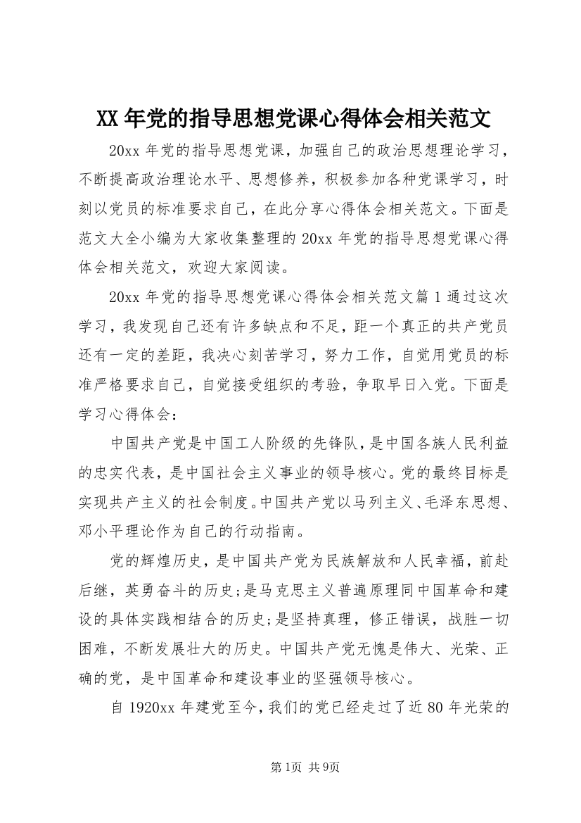 XX年党的指导思想党课心得体会相关范文