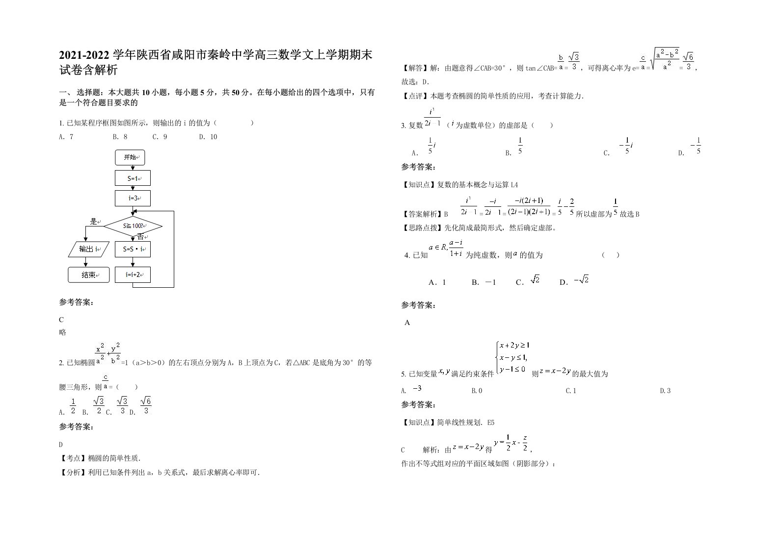 2021-2022学年陕西省咸阳市秦岭中学高三数学文上学期期末试卷含解析