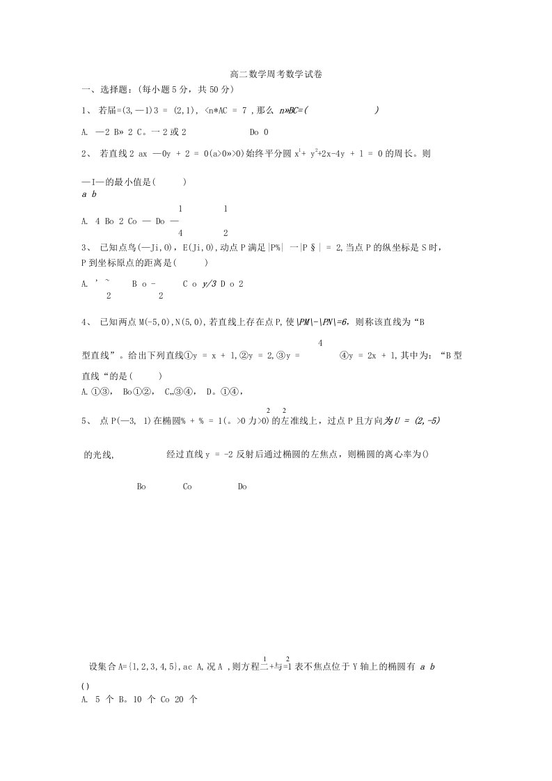 高二数学周考数学试卷