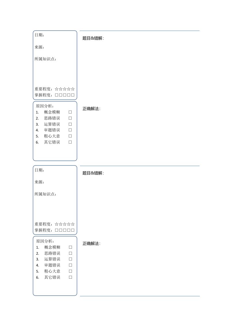 错题本(A4-双面打印-一面两题)