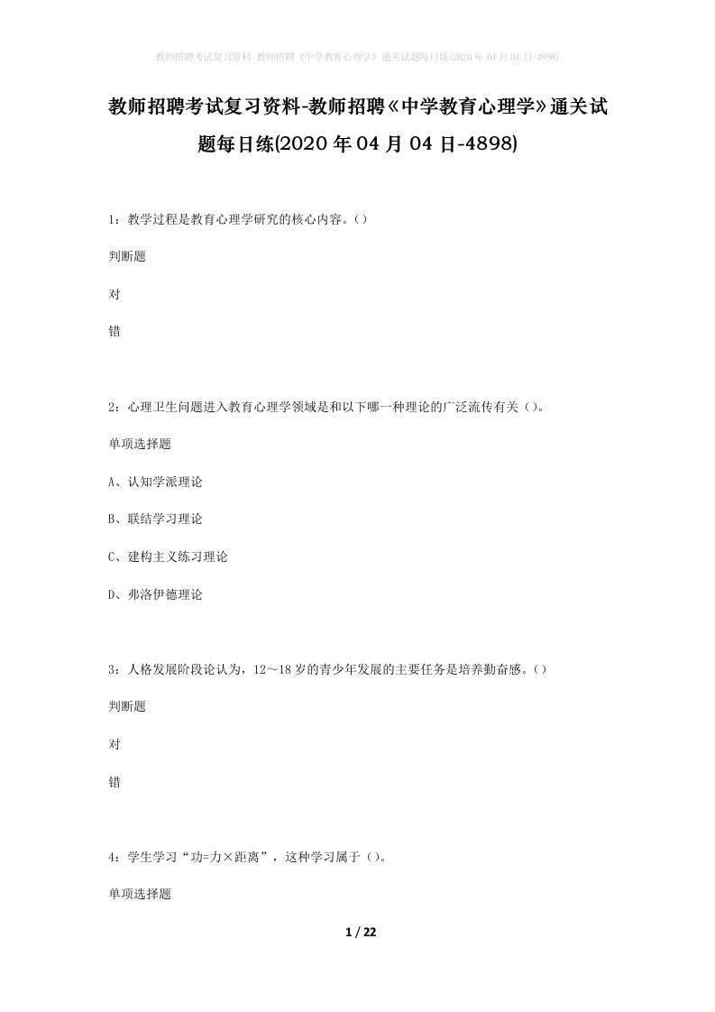 教师招聘考试复习资料-教师招聘中学教育心理学通关试题每日练2020年04月04日-4898