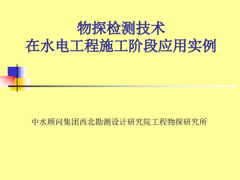 tAAA物探检测技术在水电工程施工阶段应用实例