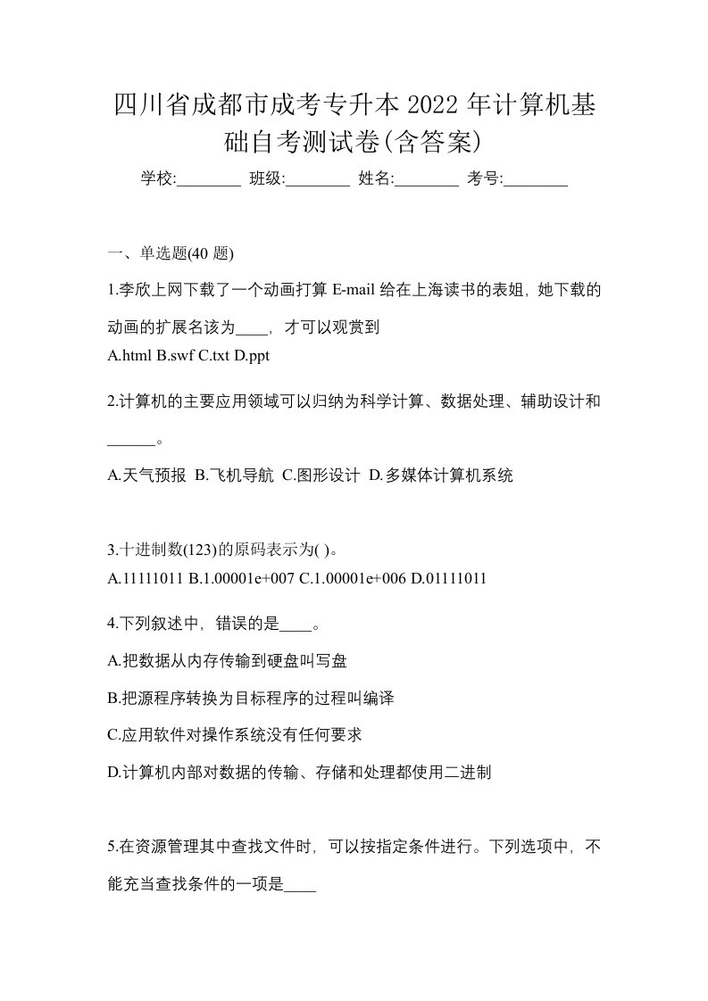 四川省成都市成考专升本2022年计算机基础自考测试卷含答案