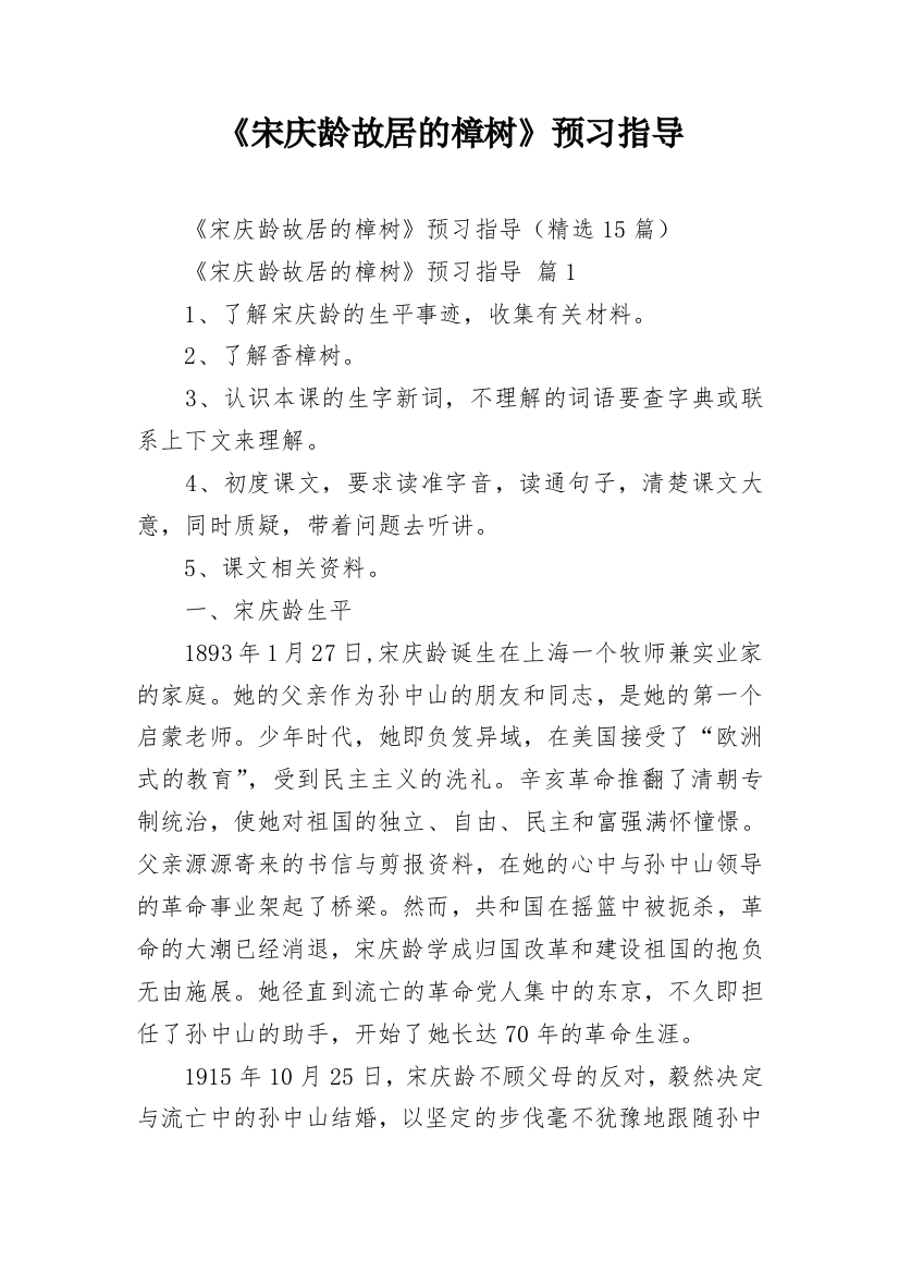 《宋庆龄故居的樟树》预习指导_1