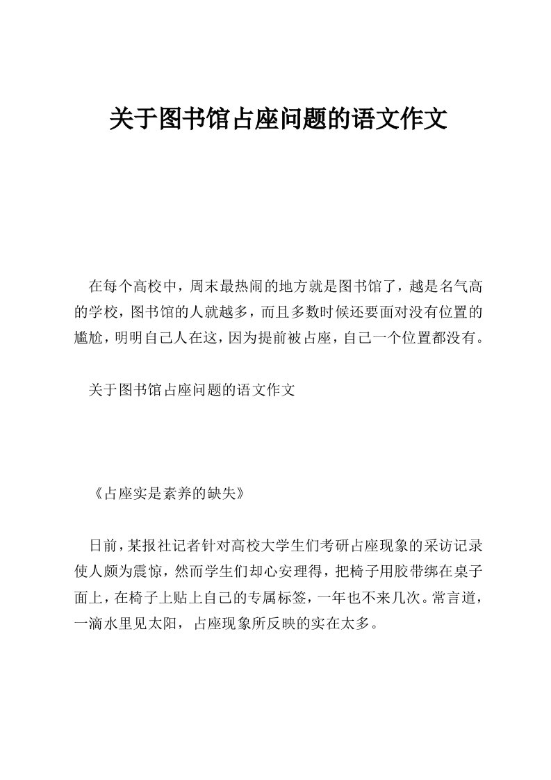 关于图书馆占座问题的语文作文