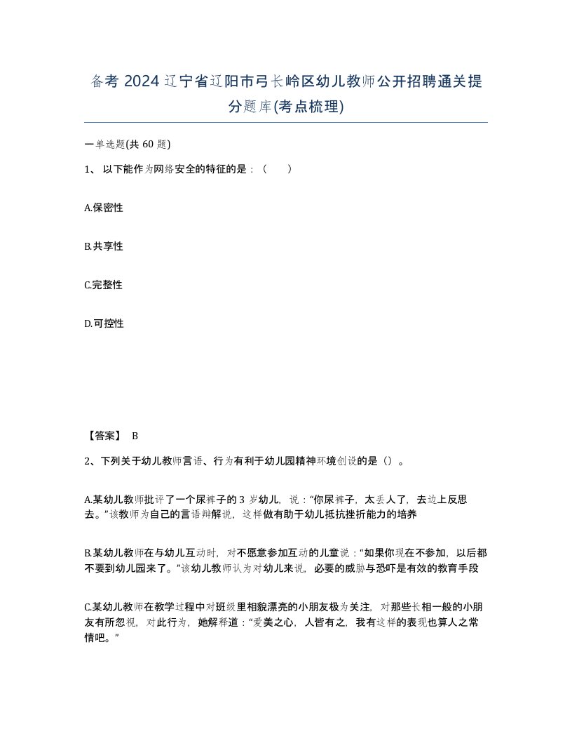 备考2024辽宁省辽阳市弓长岭区幼儿教师公开招聘通关提分题库考点梳理