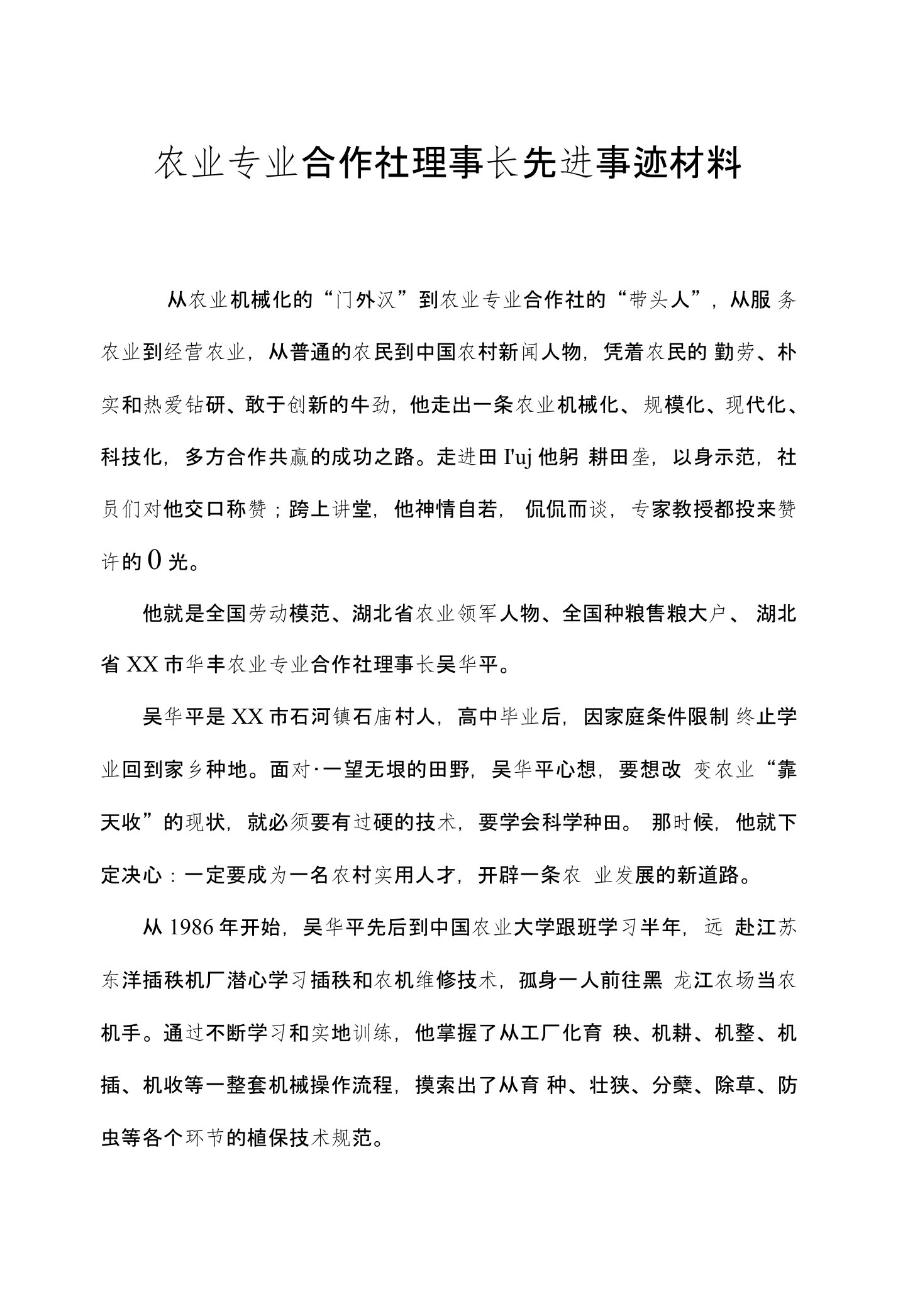 农业专业合作社理事长先进事迹材料