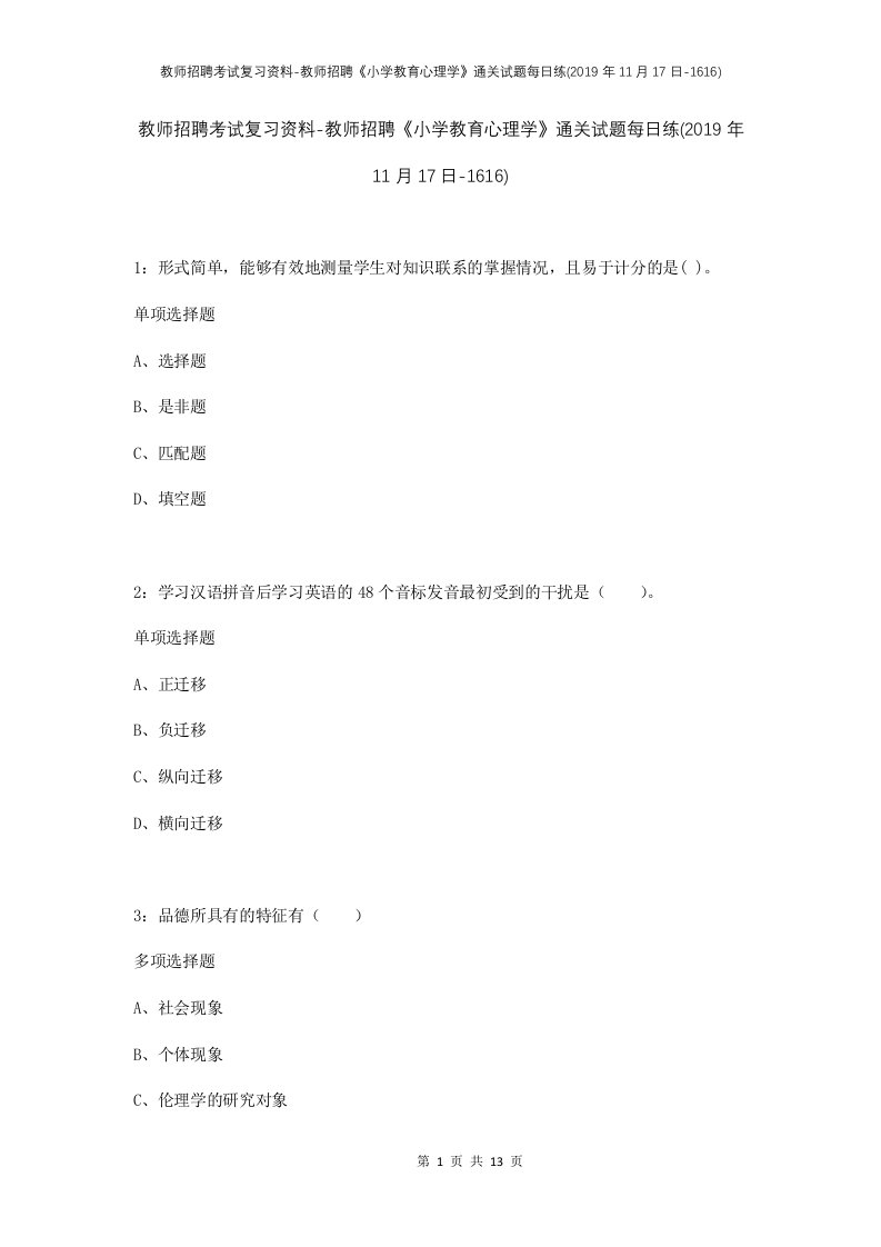 教师招聘考试复习资料-教师招聘小学教育心理学通关试题每日练2019年11月17日-1616