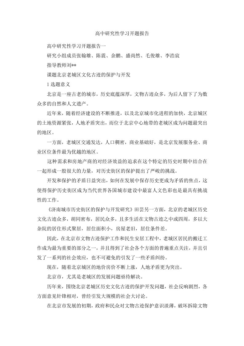 高中研究性学习开题报告