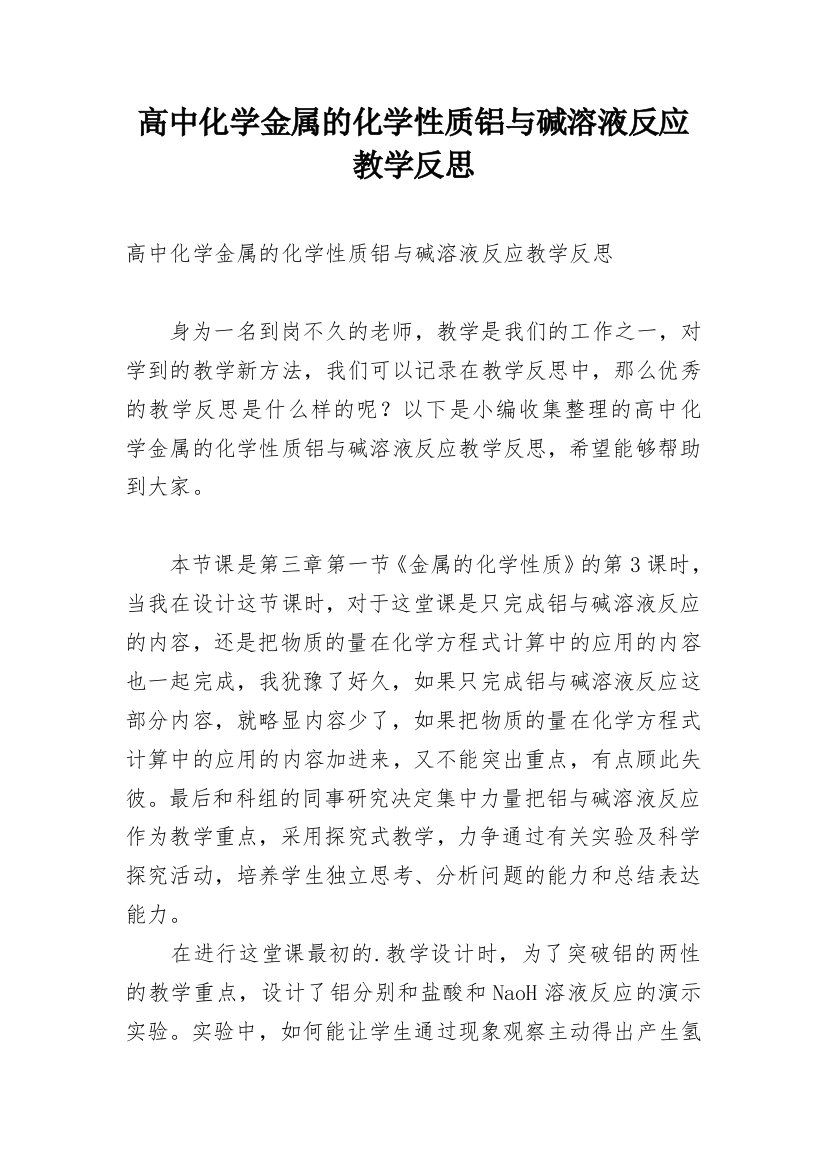 高中化学金属的化学性质铝与碱溶液反应教学反思