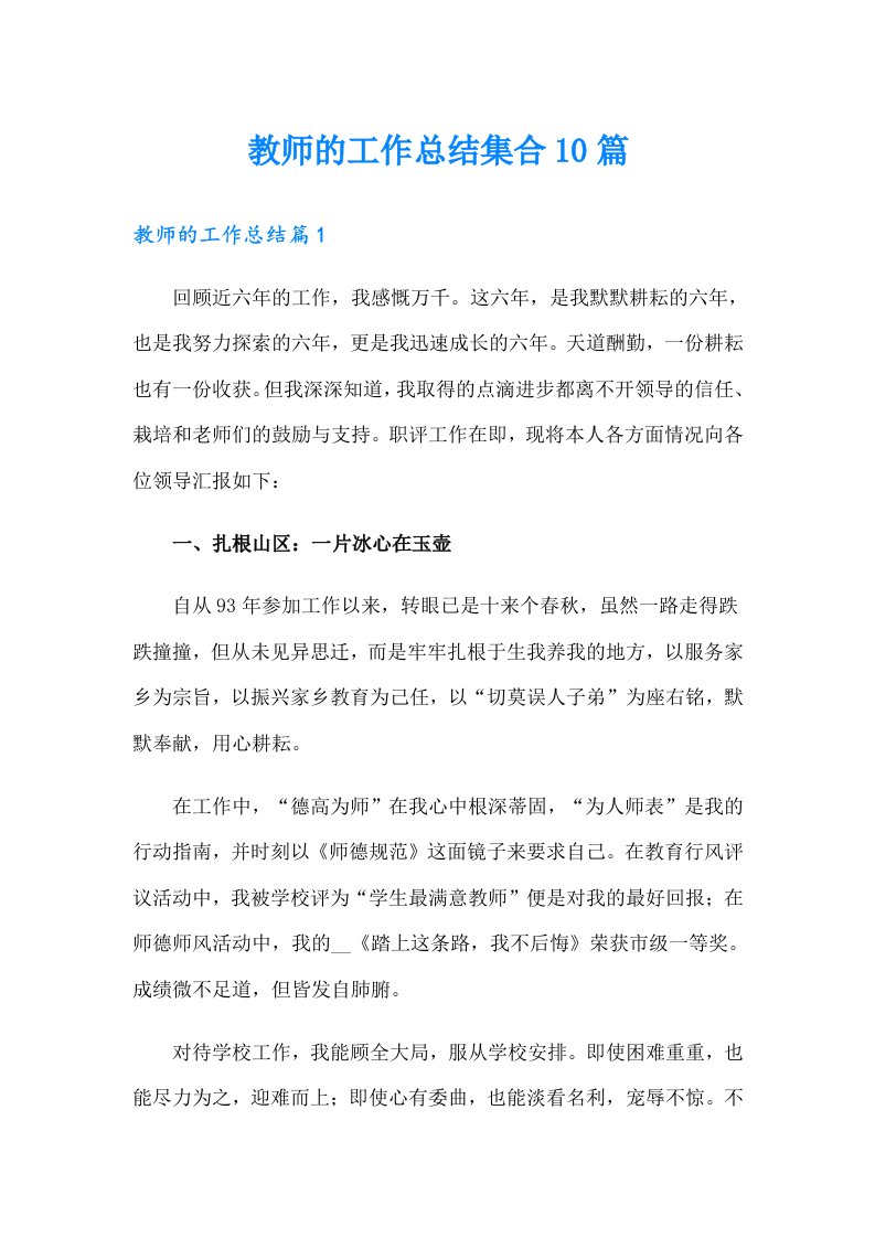 教师的工作总结集合10篇