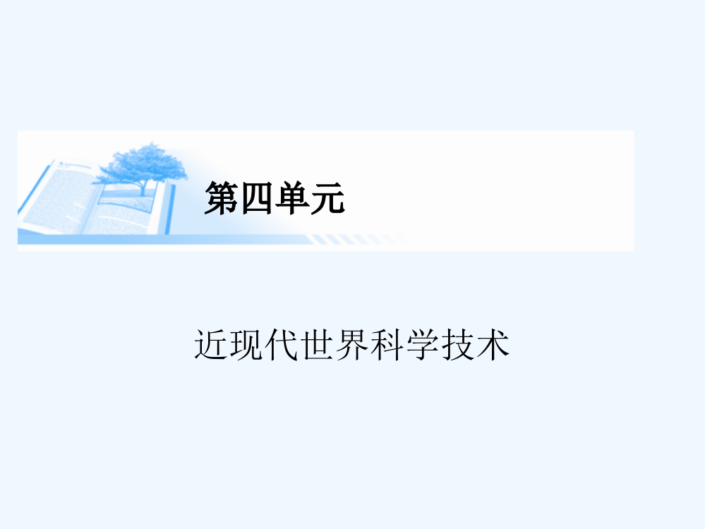 高考历史基础知识总复习精讲课件：必修三