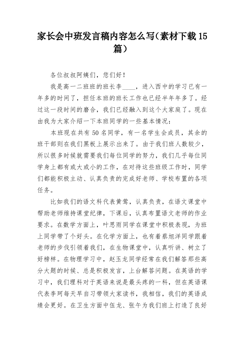 家长会中班发言稿内容怎么写（素材下载15篇）