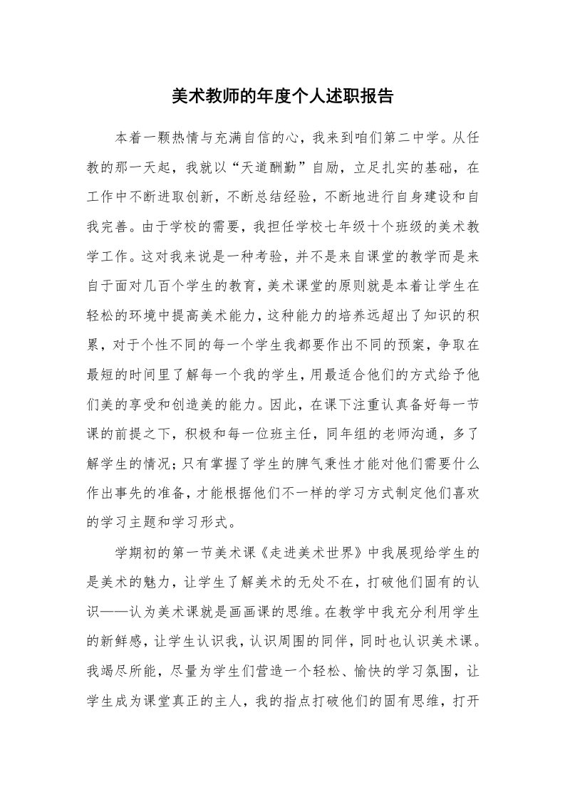 美术教师的年度个人述职报告