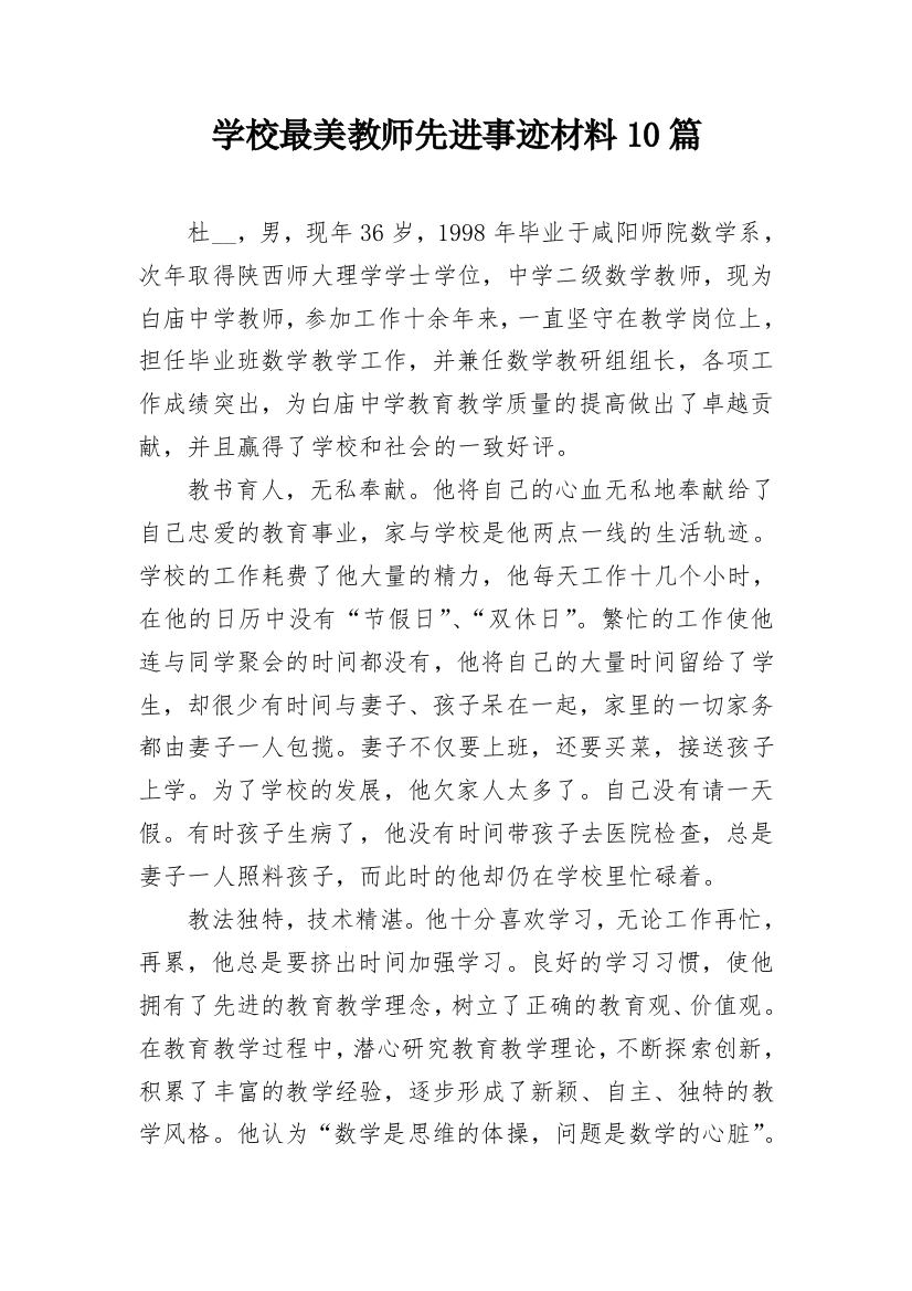 学校最美教师先进事迹材料10篇_1