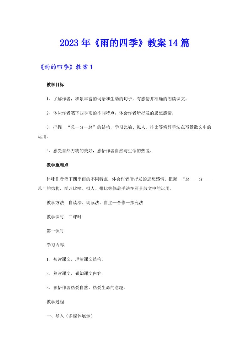 《雨的四季》教案14篇