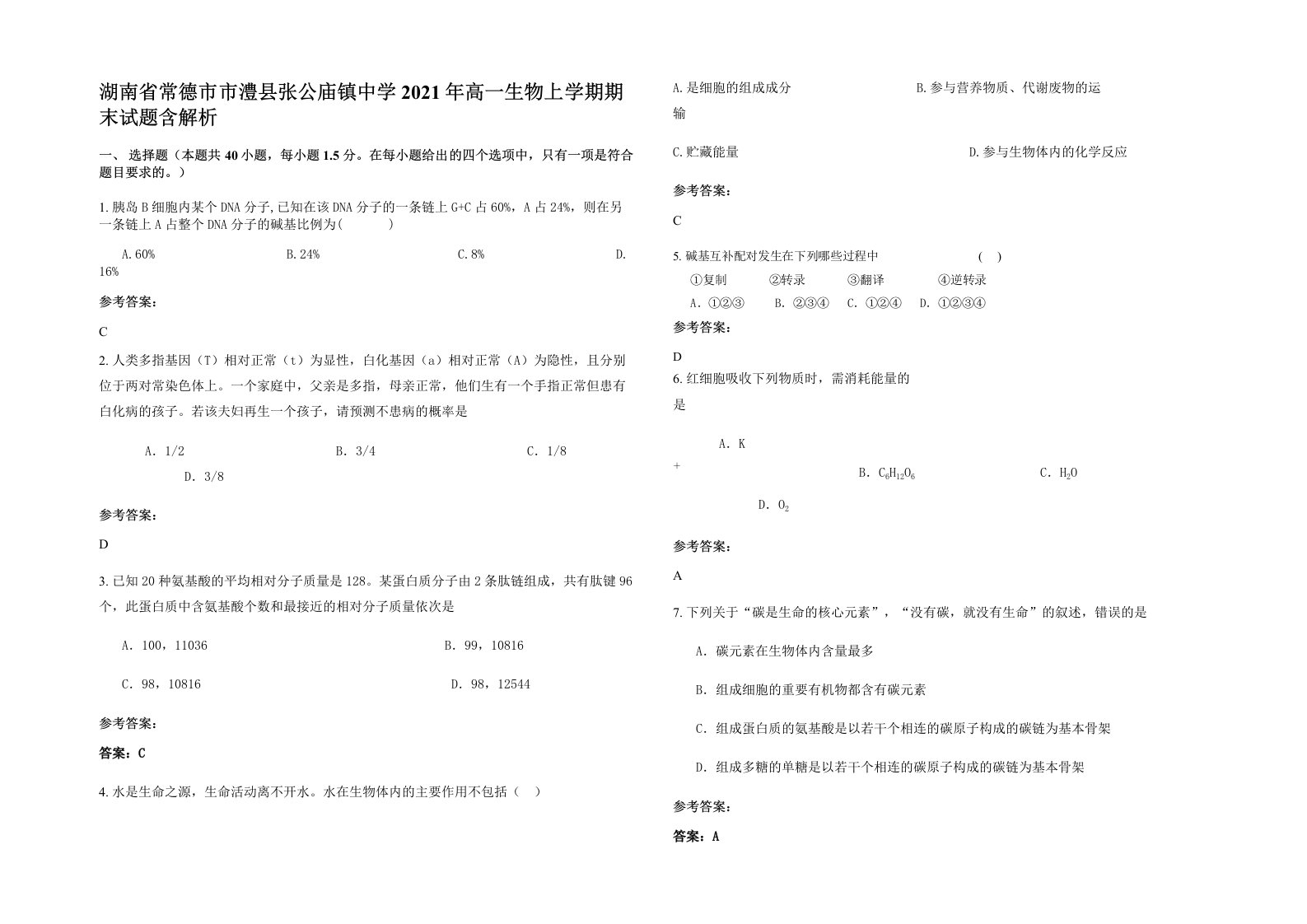 湖南省常德市市澧县张公庙镇中学2021年高一生物上学期期末试题含解析