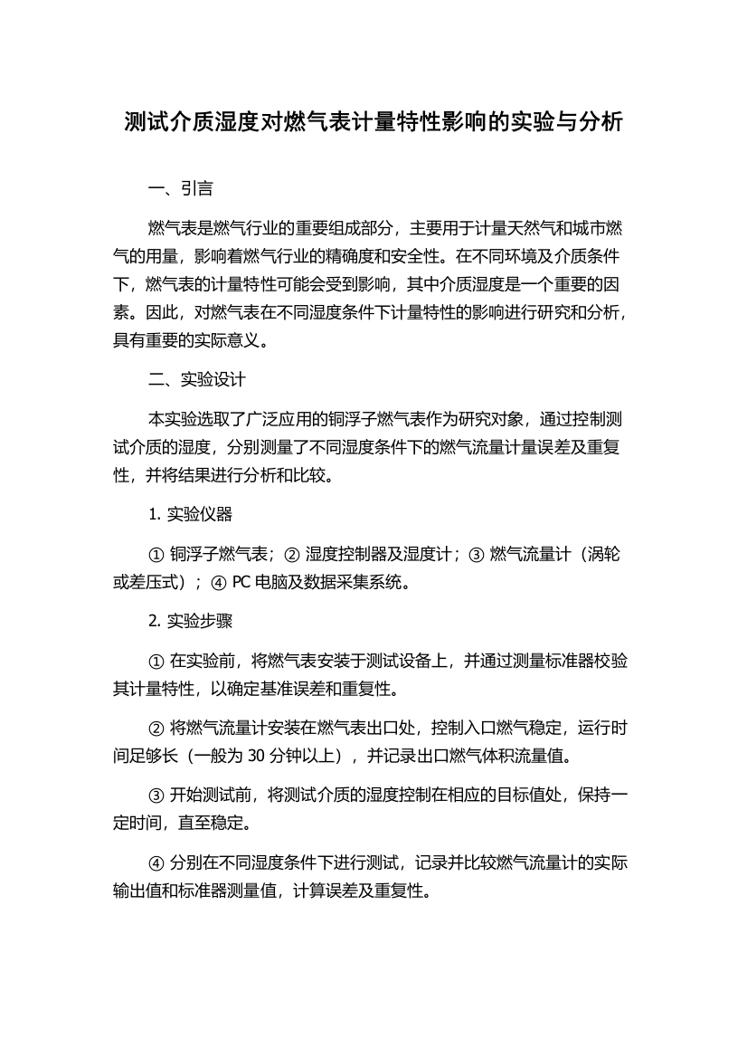 测试介质湿度对燃气表计量特性影响的实验与分析