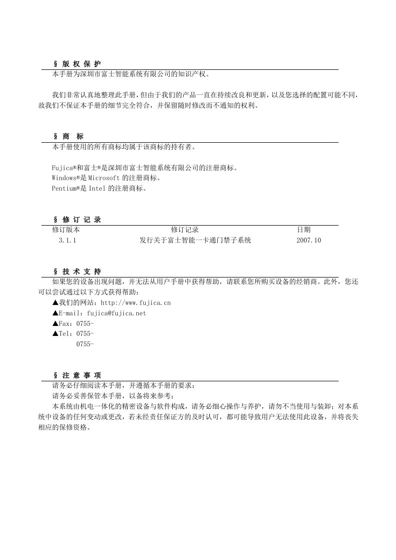 M613门禁系统用户手册