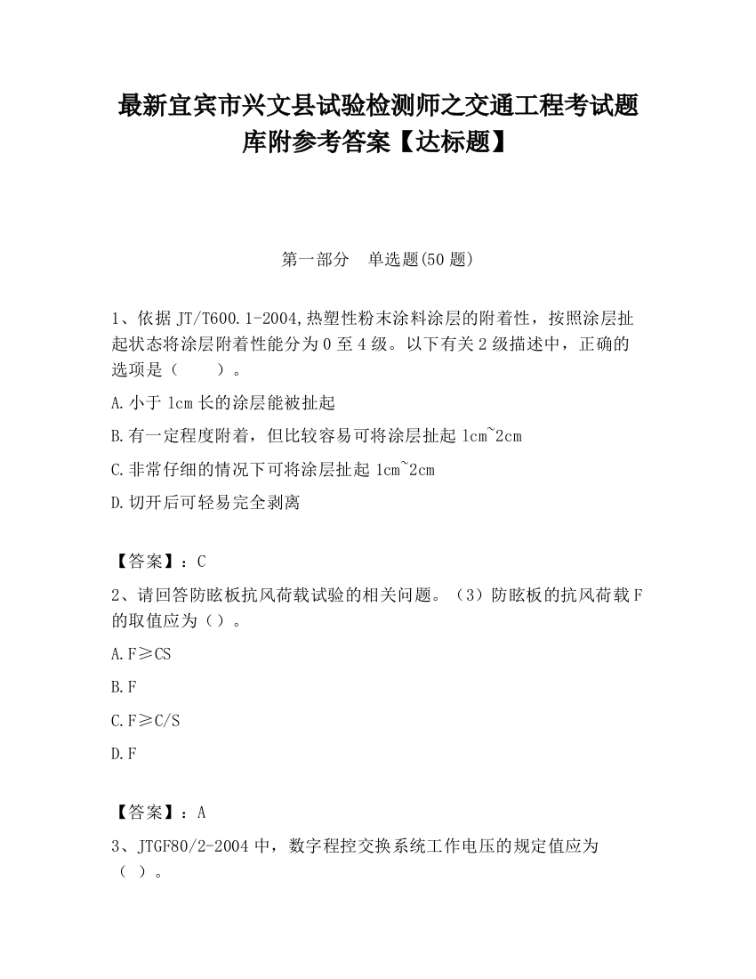 最新宜宾市兴文县试验检测师之交通工程考试题库附参考答案【达标题】