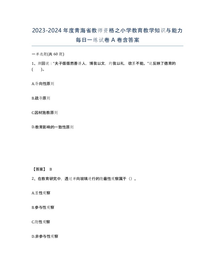 2023-2024年度青海省教师资格之小学教育教学知识与能力每日一练试卷A卷含答案