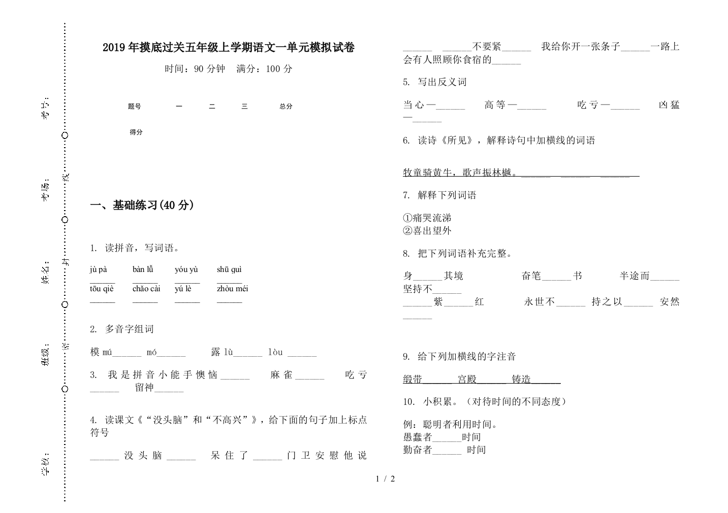 2019年摸底过关五年级上学期语文一单元模拟试卷