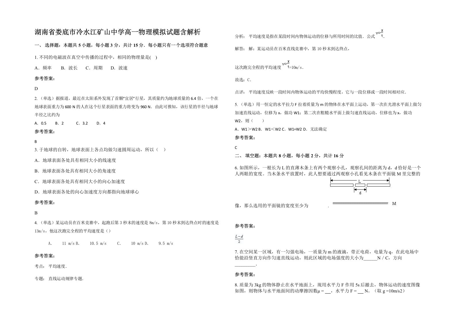 湖南省娄底市冷水江矿山中学高一物理模拟试题含解析